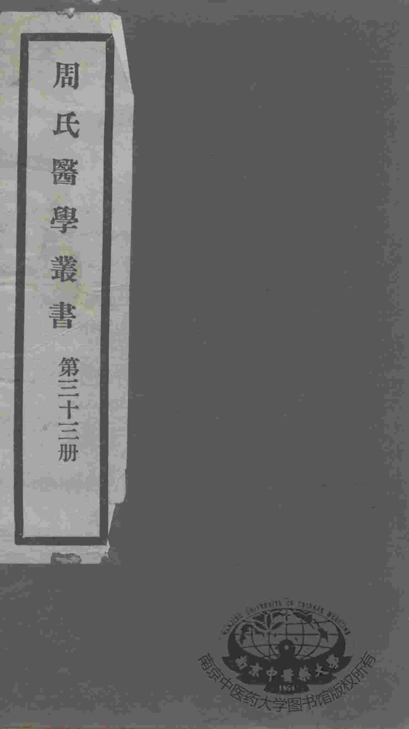周氏医学丛书  第33册